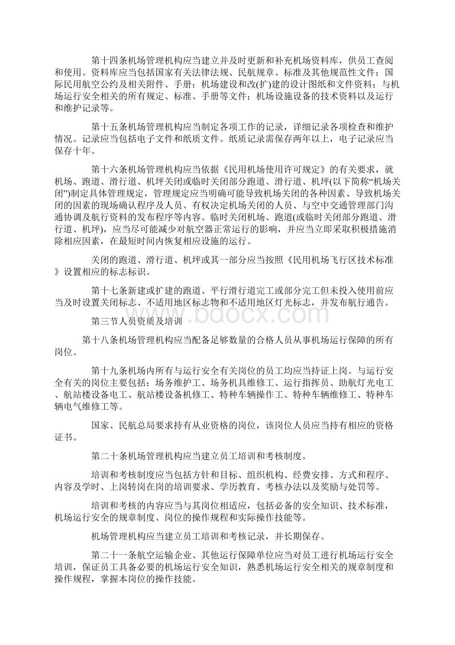 民用机场运行安全管理规定.docx_第3页