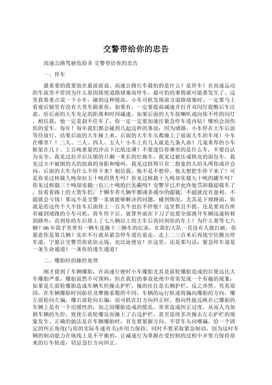 交警带给你的忠告Word文档格式.docx