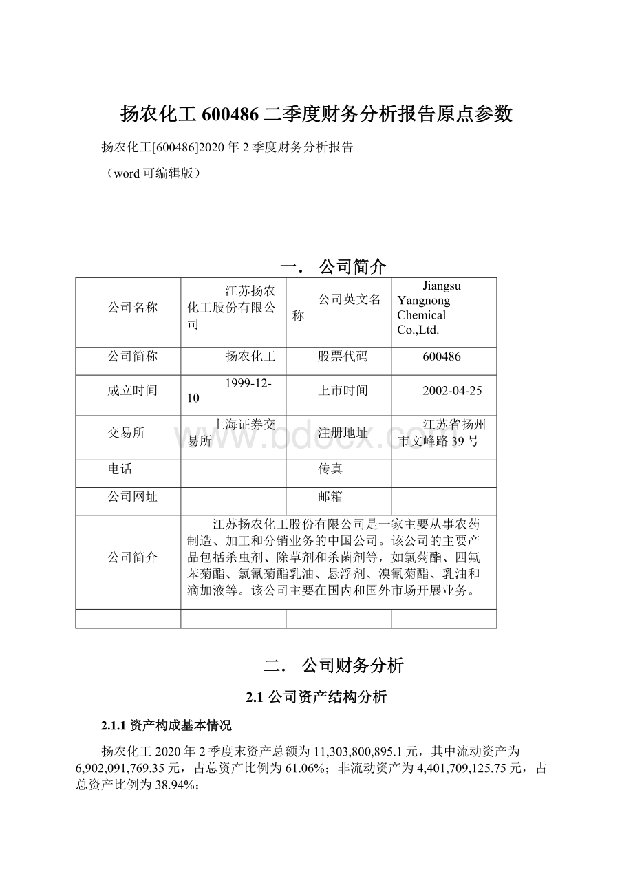 扬农化工600486二季度财务分析报告原点参数.docx_第1页