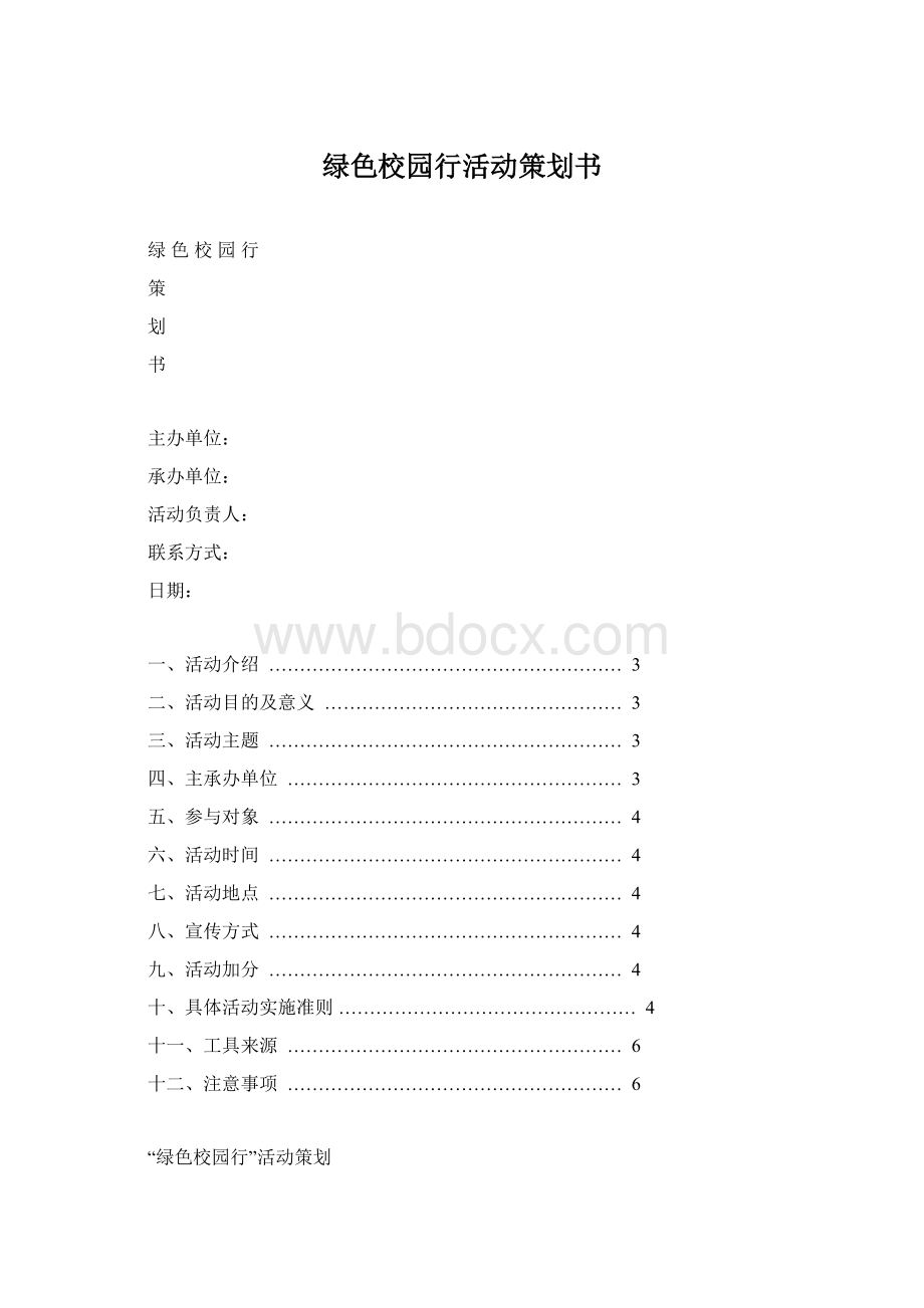 绿色校园行活动策划书.docx_第1页