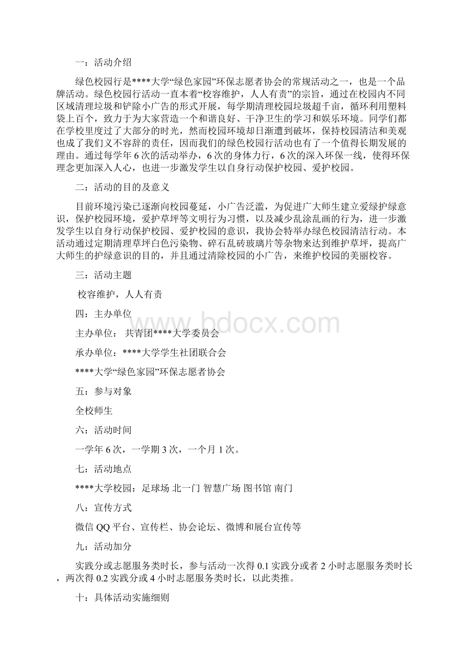 绿色校园行活动策划书.docx_第2页