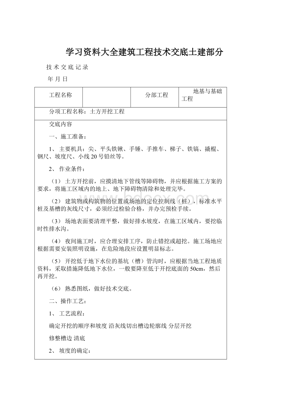 学习资料大全建筑工程技术交底土建部分.docx