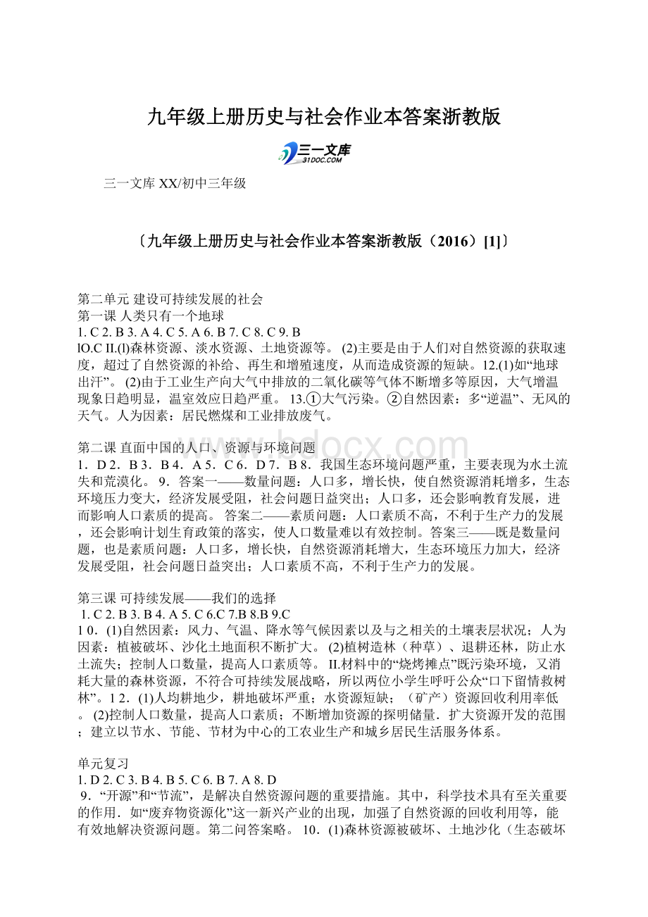 九年级上册历史与社会作业本答案浙教版Word下载.docx_第1页