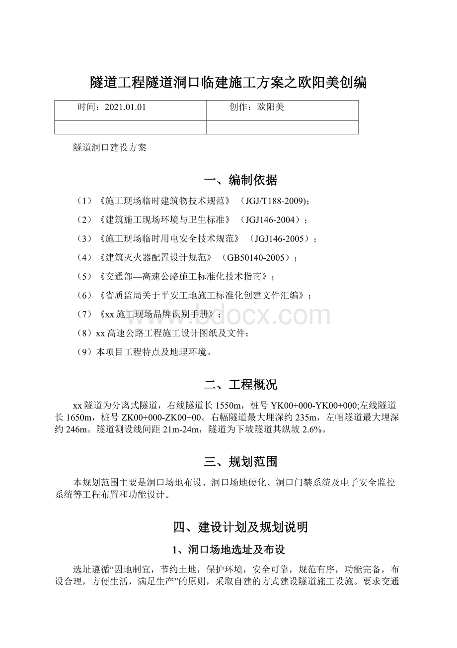 隧道工程隧道洞口临建施工方案之欧阳美创编.docx_第1页