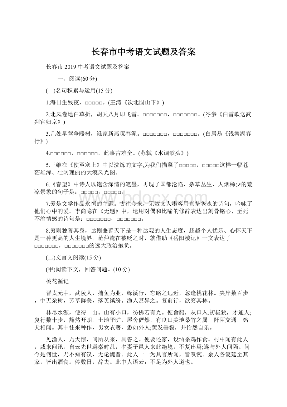 长春市中考语文试题及答案.docx_第1页