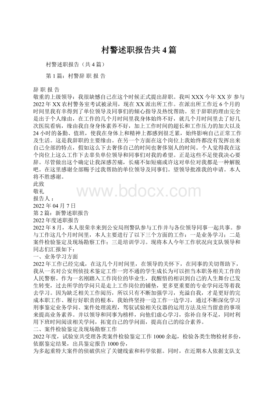 村警述职报告共4篇文档格式.docx