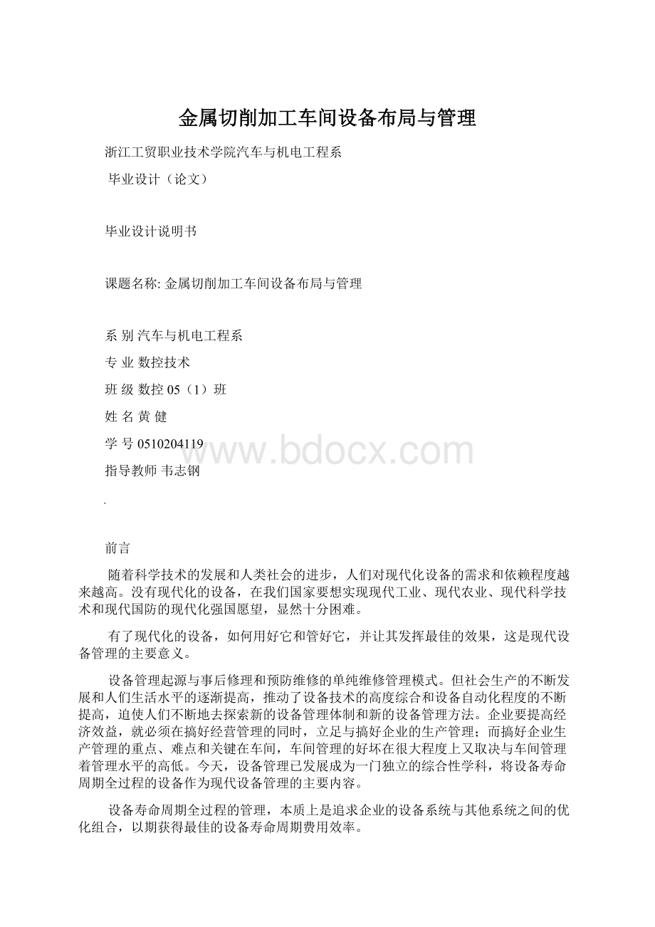 金属切削加工车间设备布局与管理.docx_第1页