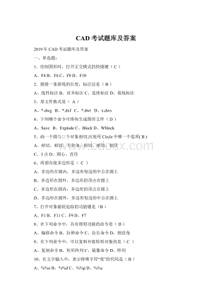 CAD考试题库及答案Word文件下载.docx