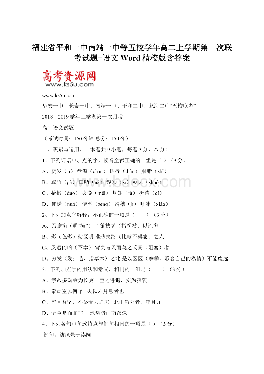 福建省平和一中南靖一中等五校学年高二上学期第一次联考试题+语文Word精校版含答案.docx_第1页