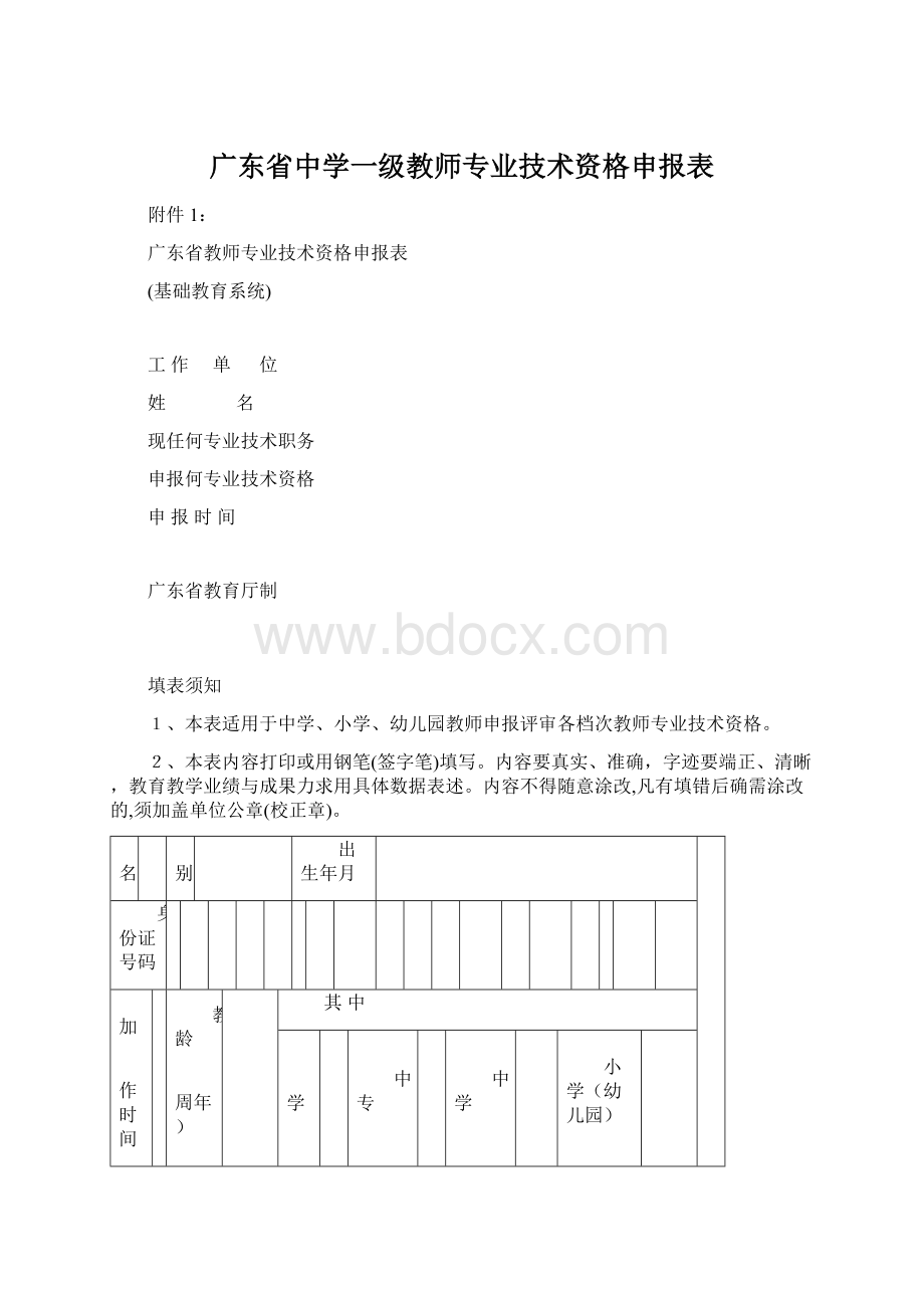 广东省中学一级教师专业技术资格申报表.docx_第1页