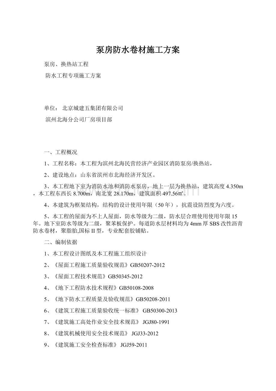 泵房防水卷材施工方案Word下载.docx_第1页