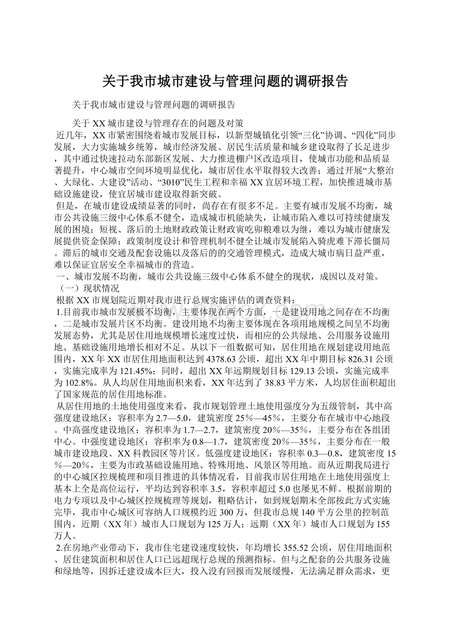 关于我市城市建设与管理问题的调研报告Word下载.docx_第1页