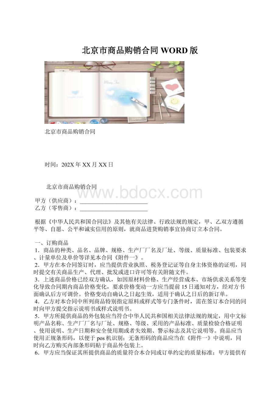 北京市商品购销合同WORD版.docx