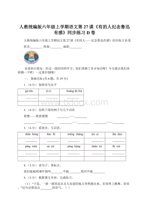 人教统编版六年级上学期语文第27课《有的人纪念鲁迅有感》同步练习D卷Word下载.docx