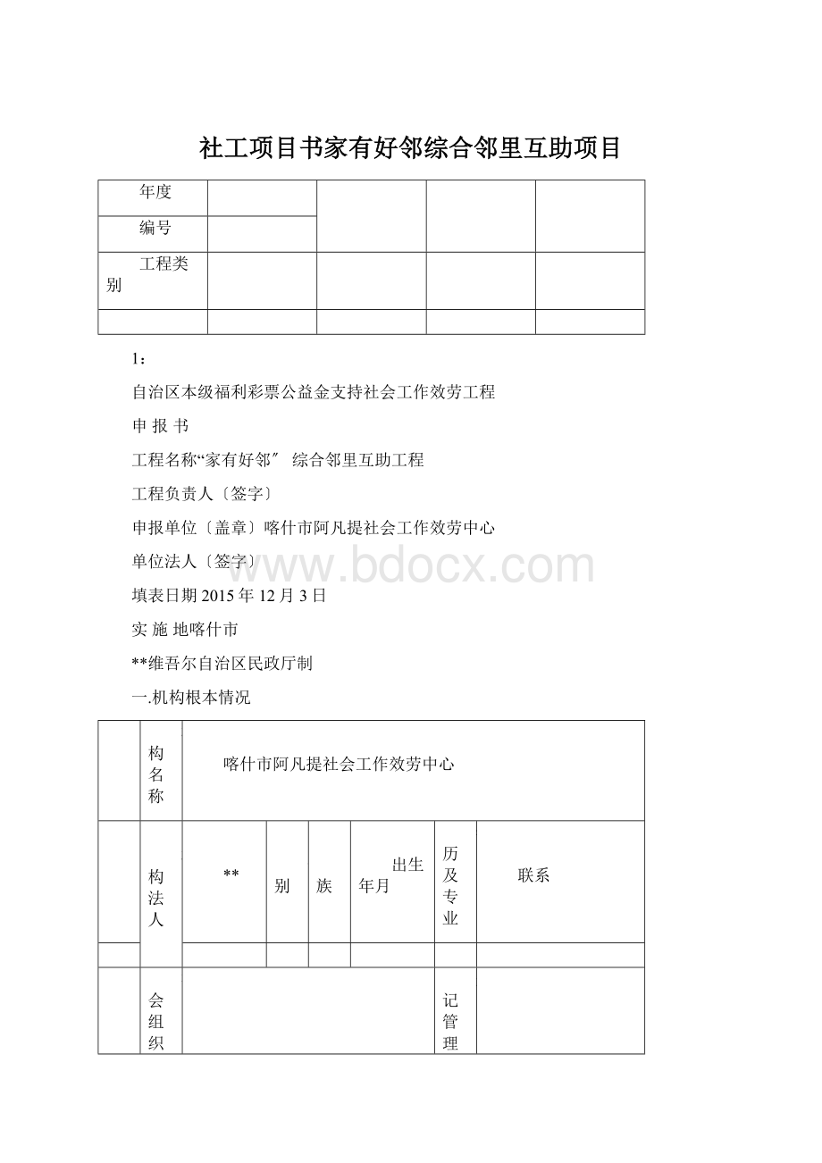 社工项目书家有好邻综合邻里互助项目.docx_第1页