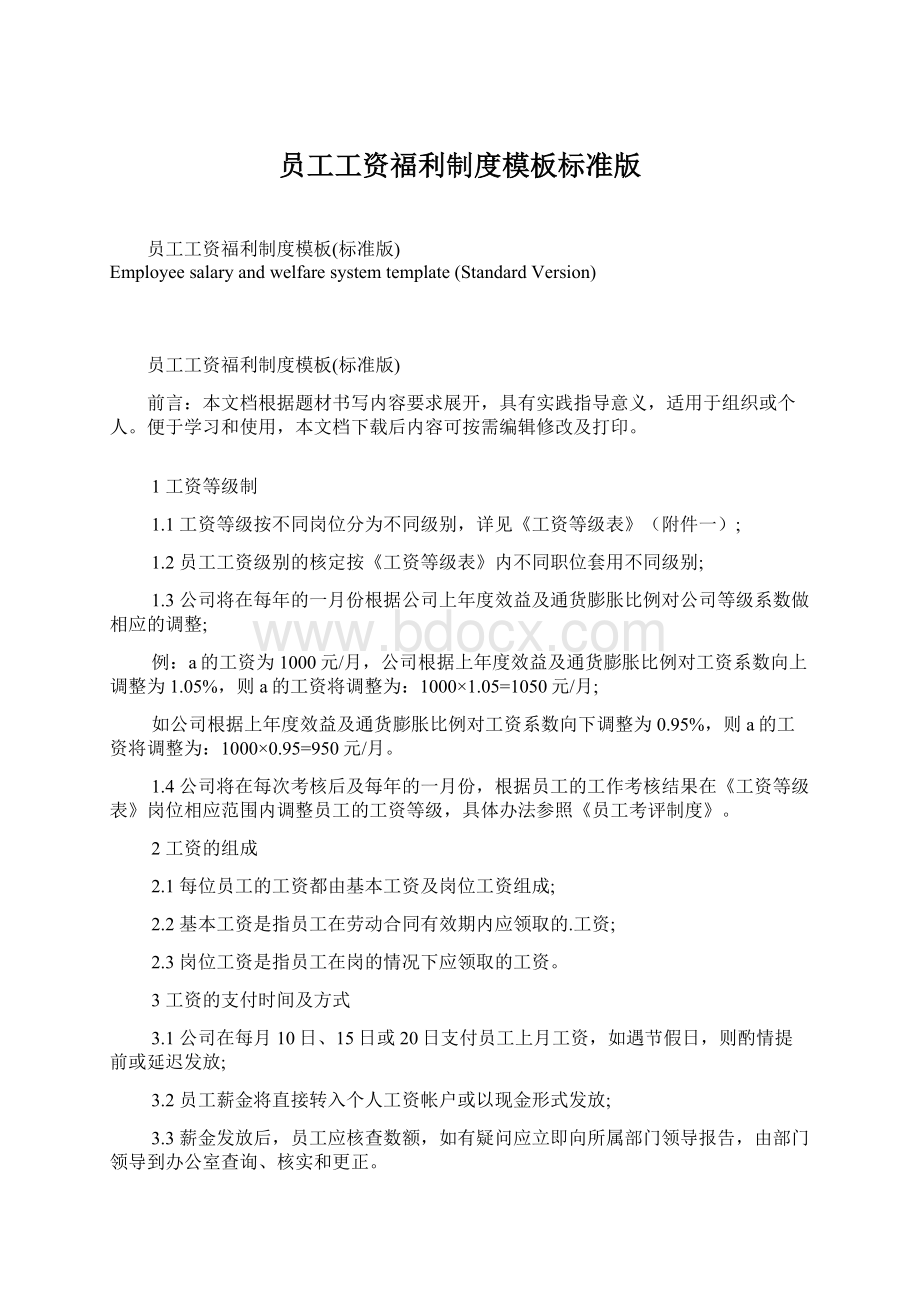 员工工资福利制度模板标准版.docx_第1页