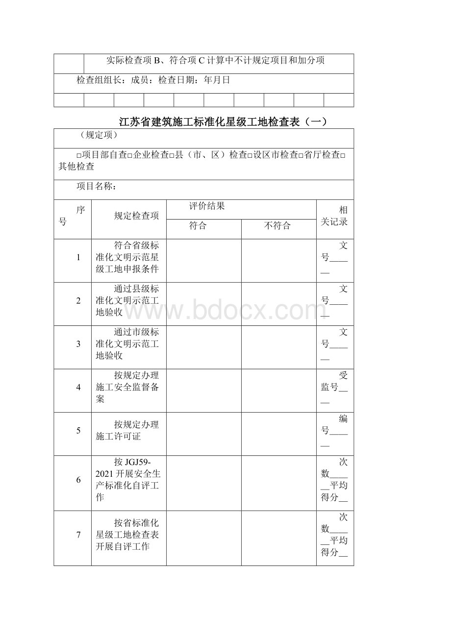 江苏省星级工地检查表完整优秀版Word文档格式.docx_第3页