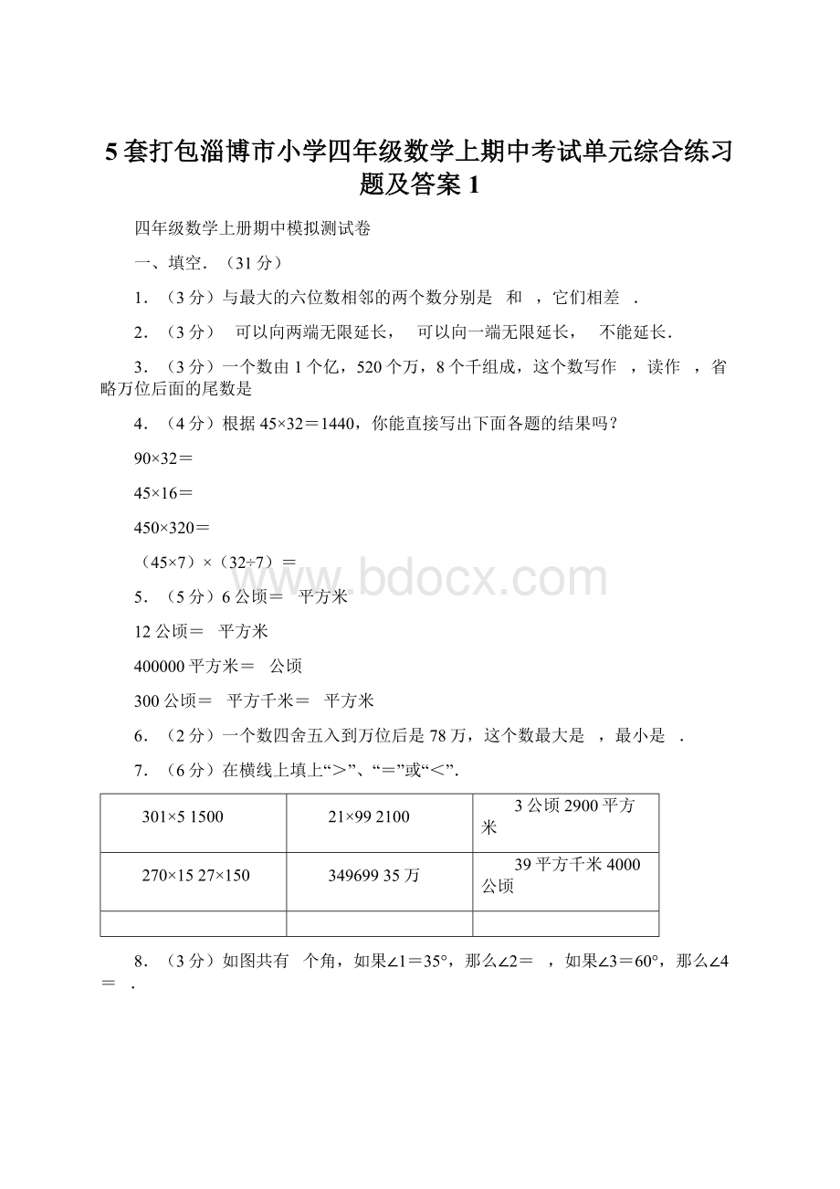 5套打包淄博市小学四年级数学上期中考试单元综合练习题及答案1.docx_第1页