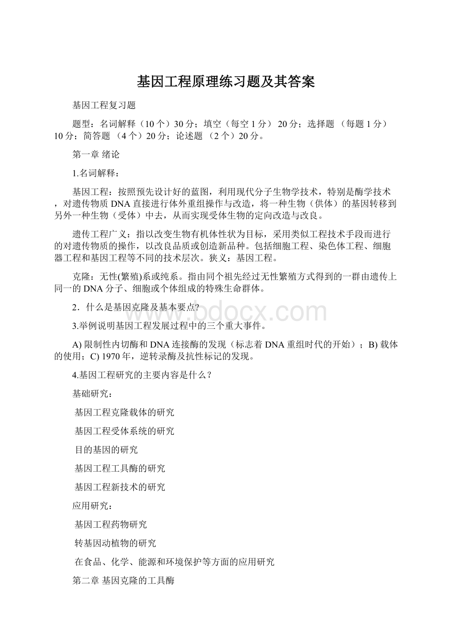 基因工程原理练习题及其答案.docx