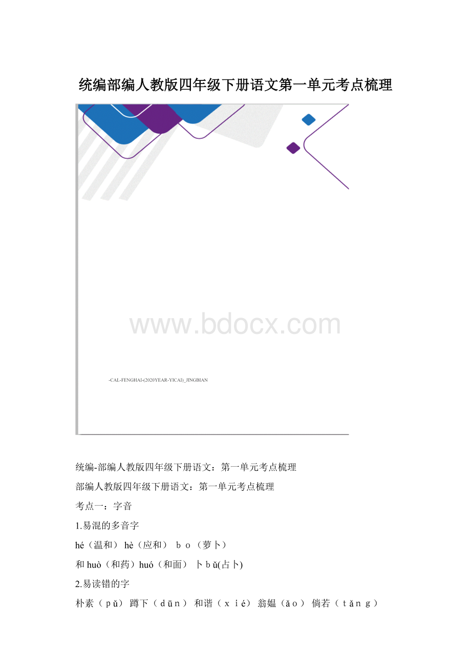 统编部编人教版四年级下册语文第一单元考点梳理.docx