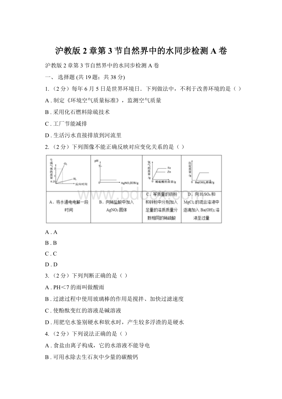 沪教版2章第3节自然界中的水同步检测A卷.docx_第1页