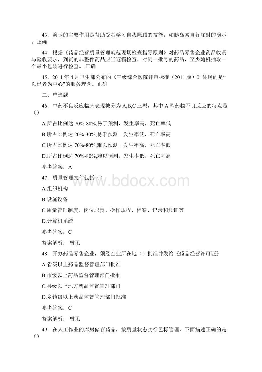 精选执业药师继续教育完整考题库298题含参考答案.docx_第3页