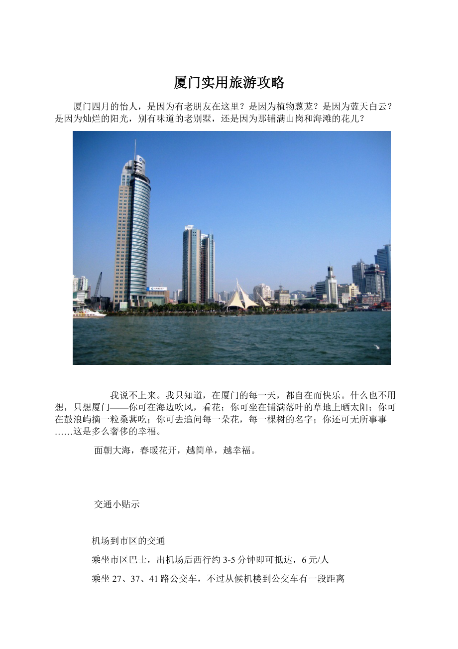 厦门实用旅游攻略.docx_第1页