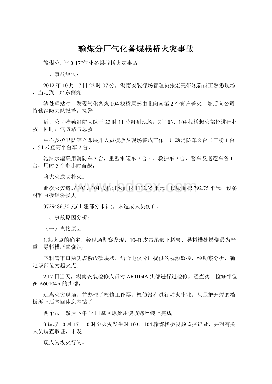 输煤分厂气化备煤栈桥火灾事故Word文件下载.docx