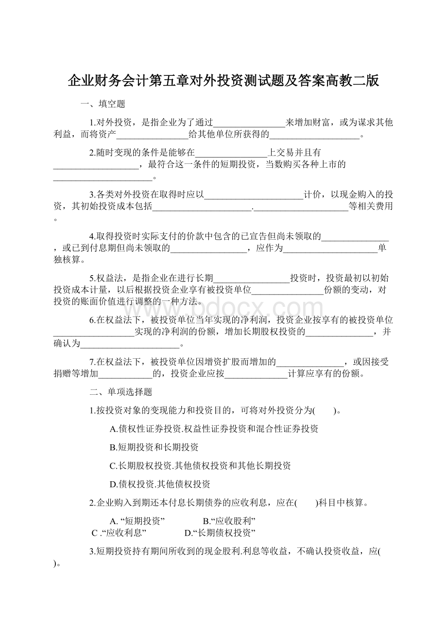 企业财务会计第五章对外投资测试题及答案高教二版.docx_第1页