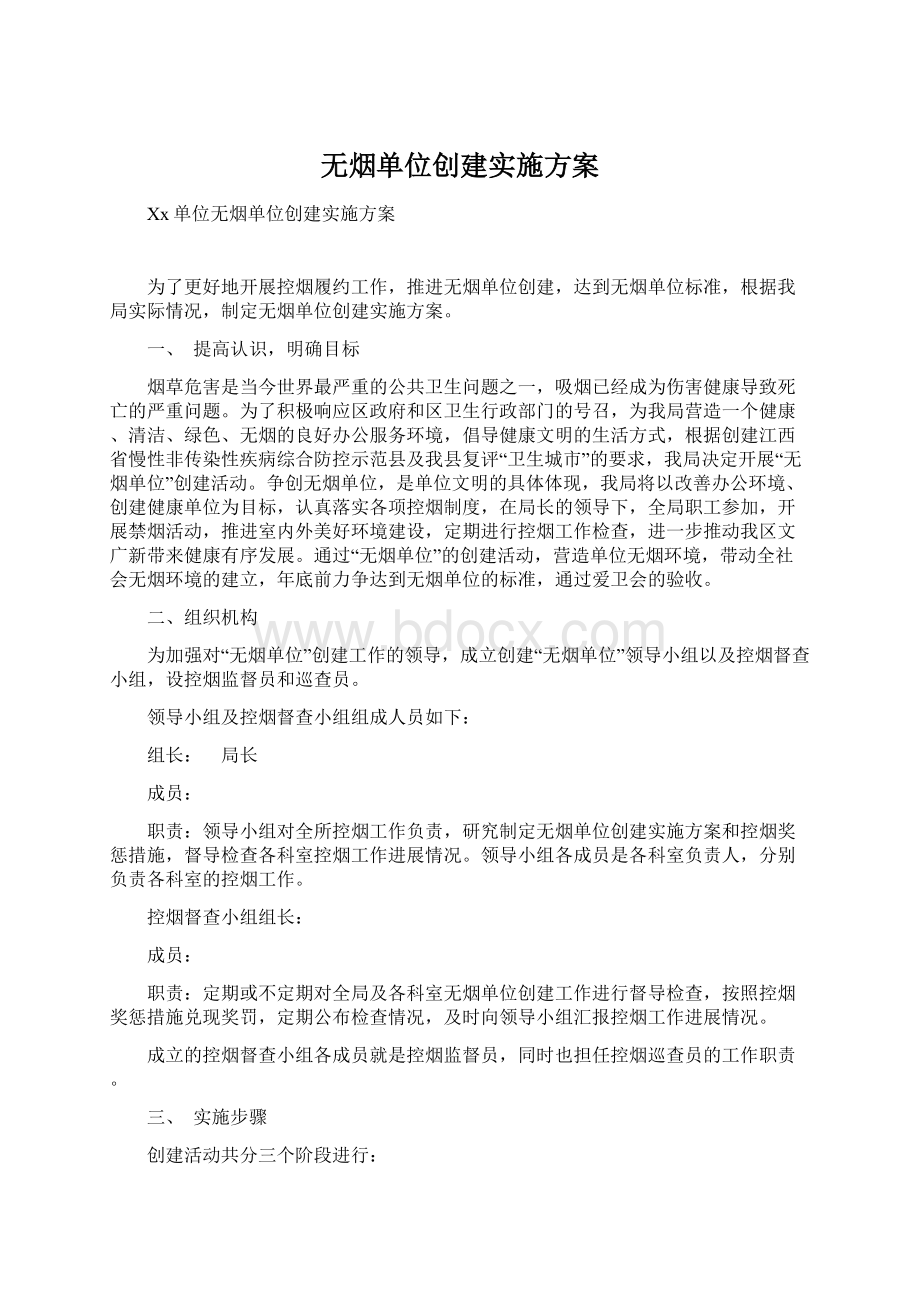 无烟单位创建实施方案Word文档下载推荐.docx_第1页