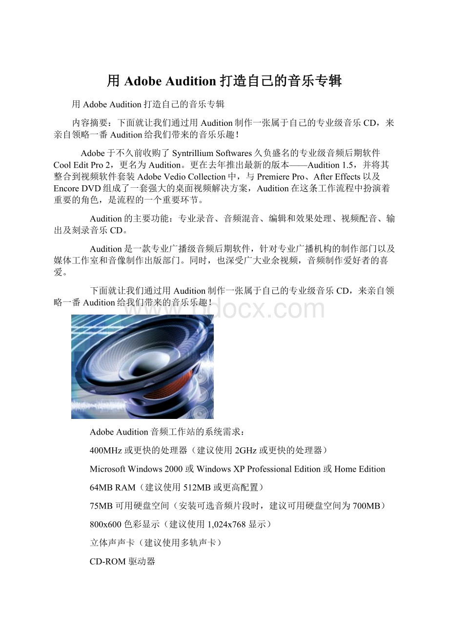 用Adobe Audition打造自己的音乐专辑.docx