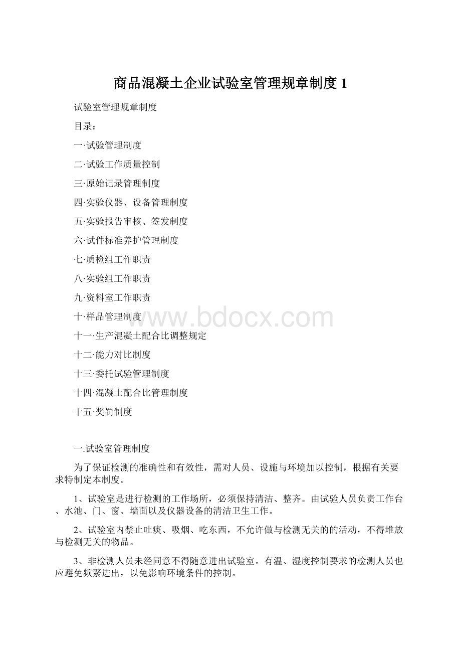 商品混凝土企业试验室管理规章制度1.docx