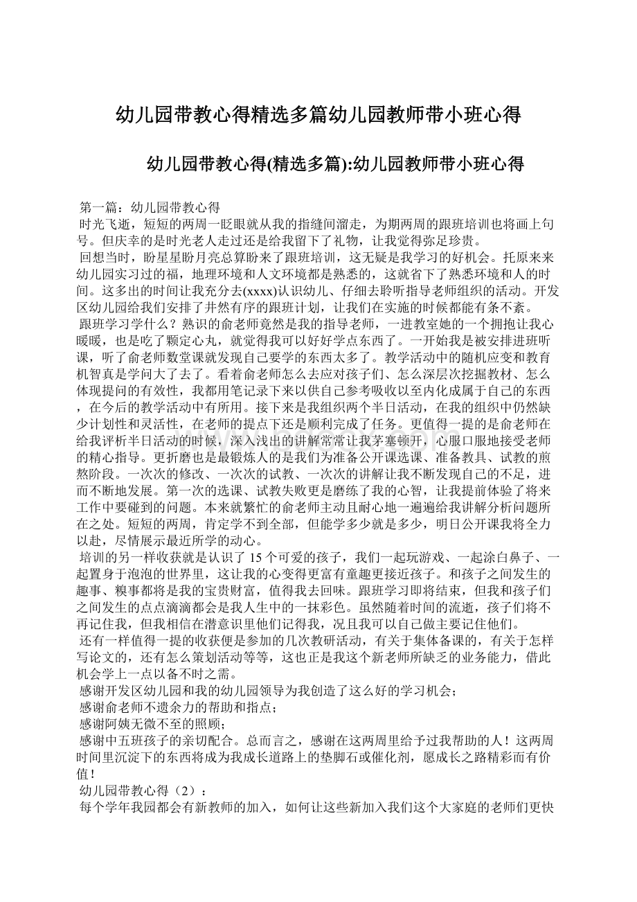 幼儿园带教心得精选多篇幼儿园教师带小班心得文档格式.docx_第1页