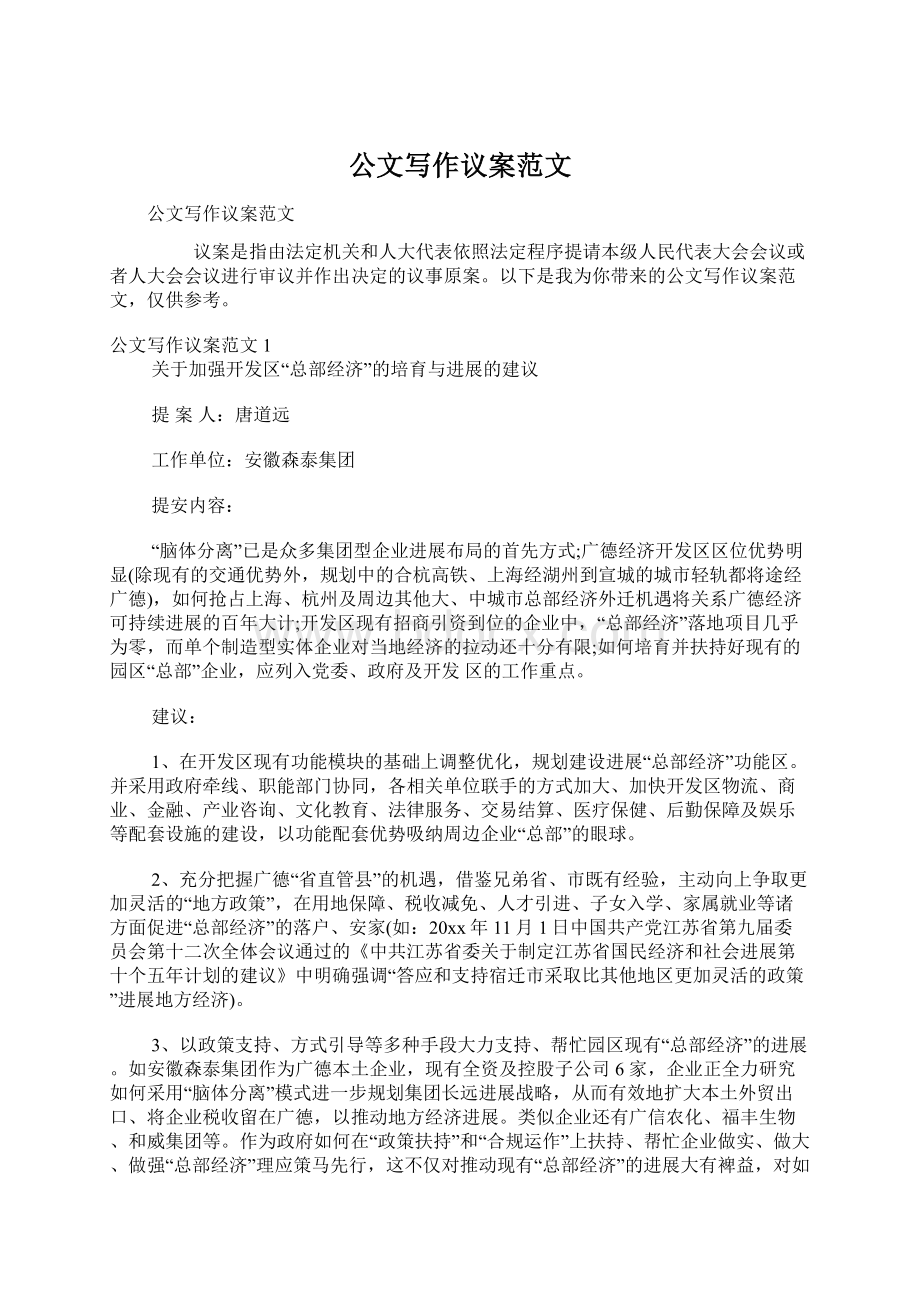 公文写作议案范文Word格式文档下载.docx_第1页