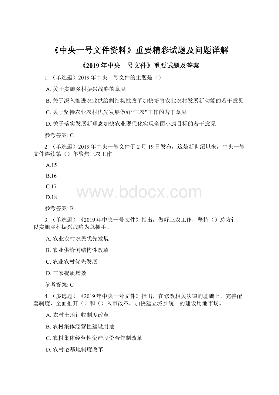 《中央一号文件资料》重要精彩试题及问题详解.docx