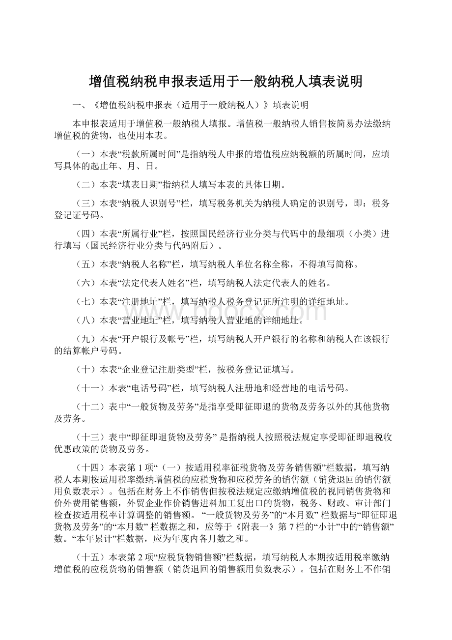 增值税纳税申报表适用于一般纳税人填表说明Word格式.docx_第1页