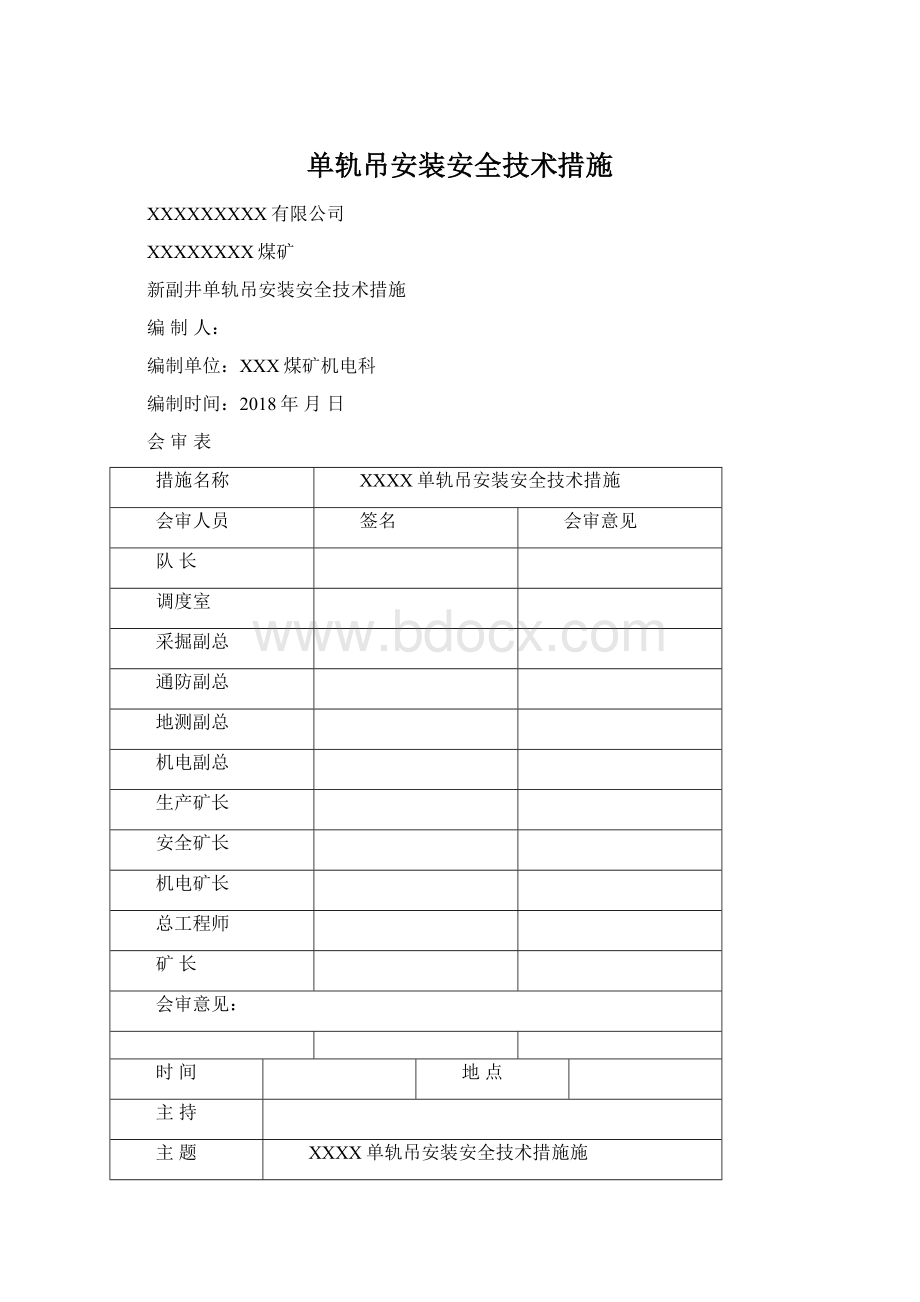 单轨吊安装安全技术措施.docx