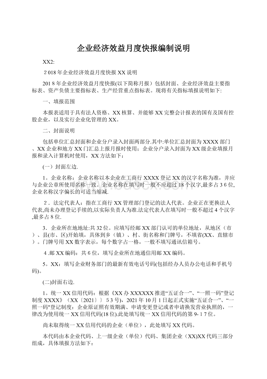 企业经济效益月度快报编制说明.docx_第1页