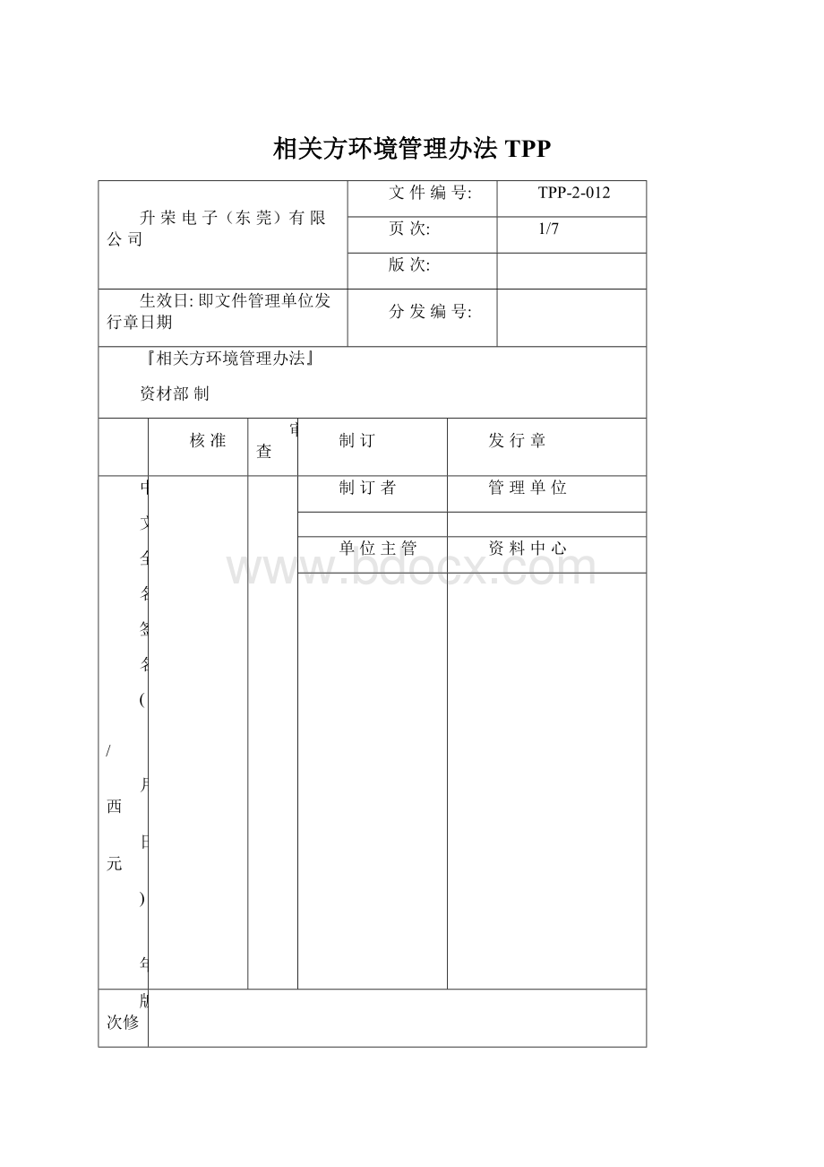 相关方环境管理办法TPP.docx_第1页