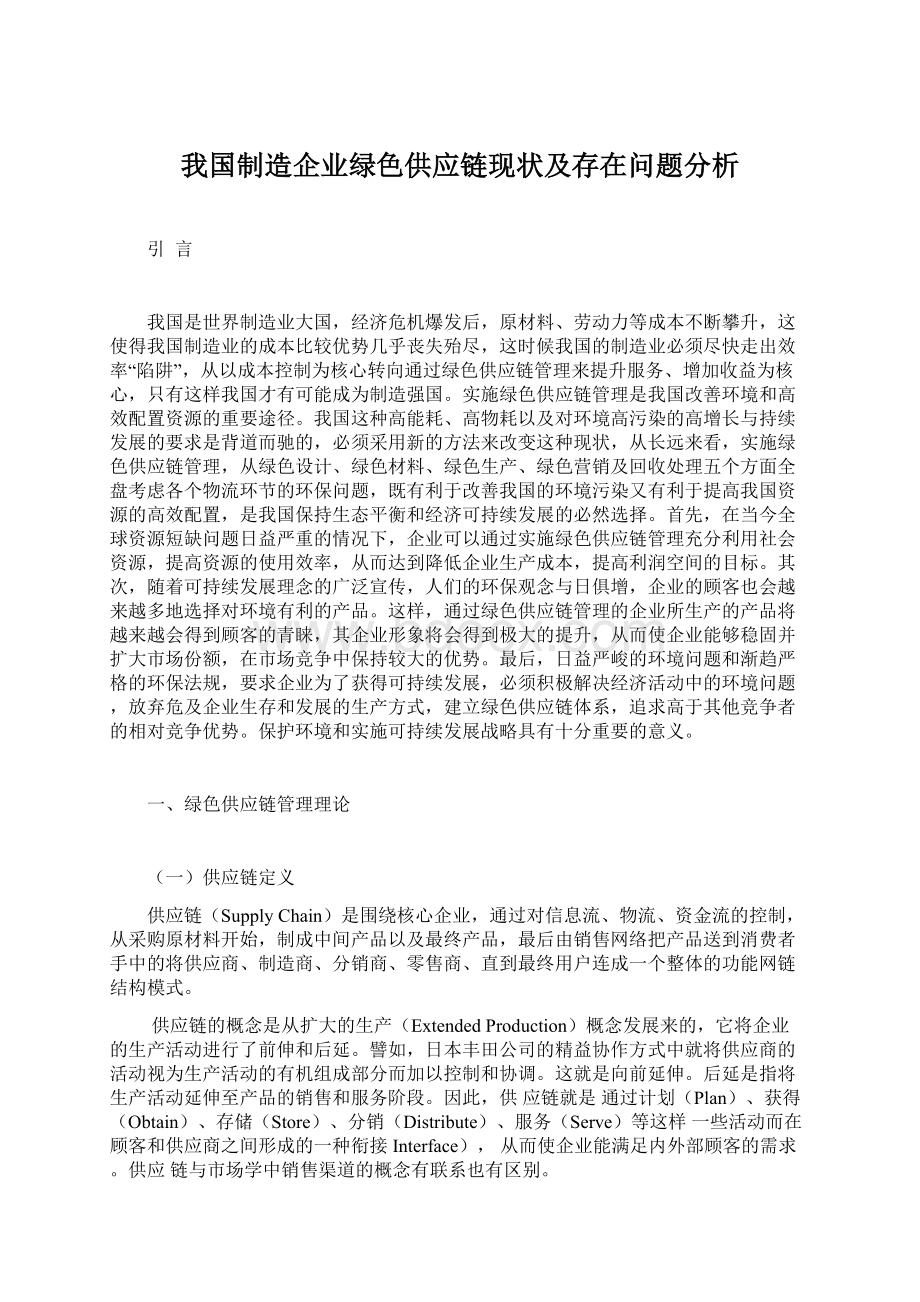 我国制造企业绿色供应链现状及存在问题分析.docx_第1页