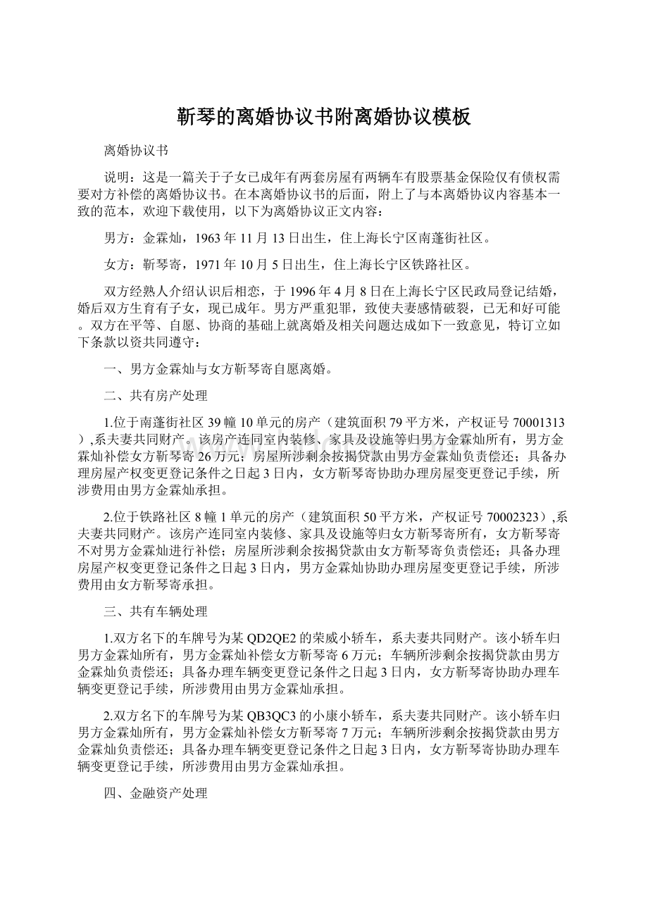 靳琴的离婚协议书附离婚协议模板Word格式文档下载.docx_第1页