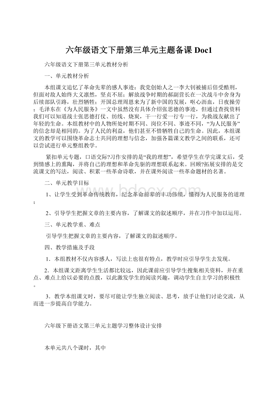 六年级语文下册第三单元主题备课Doc1.docx_第1页