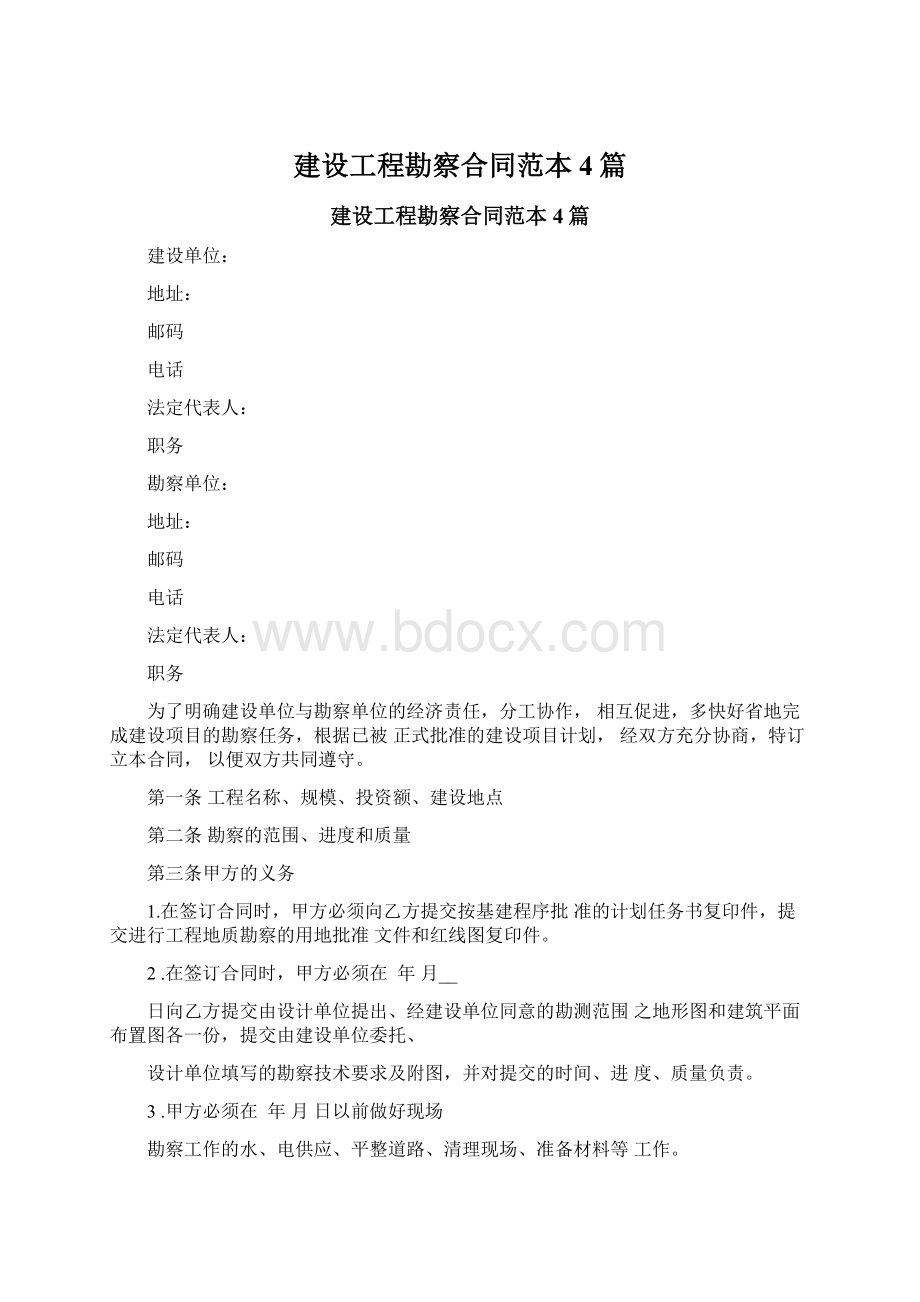 建设工程勘察合同范本4篇Word格式.docx