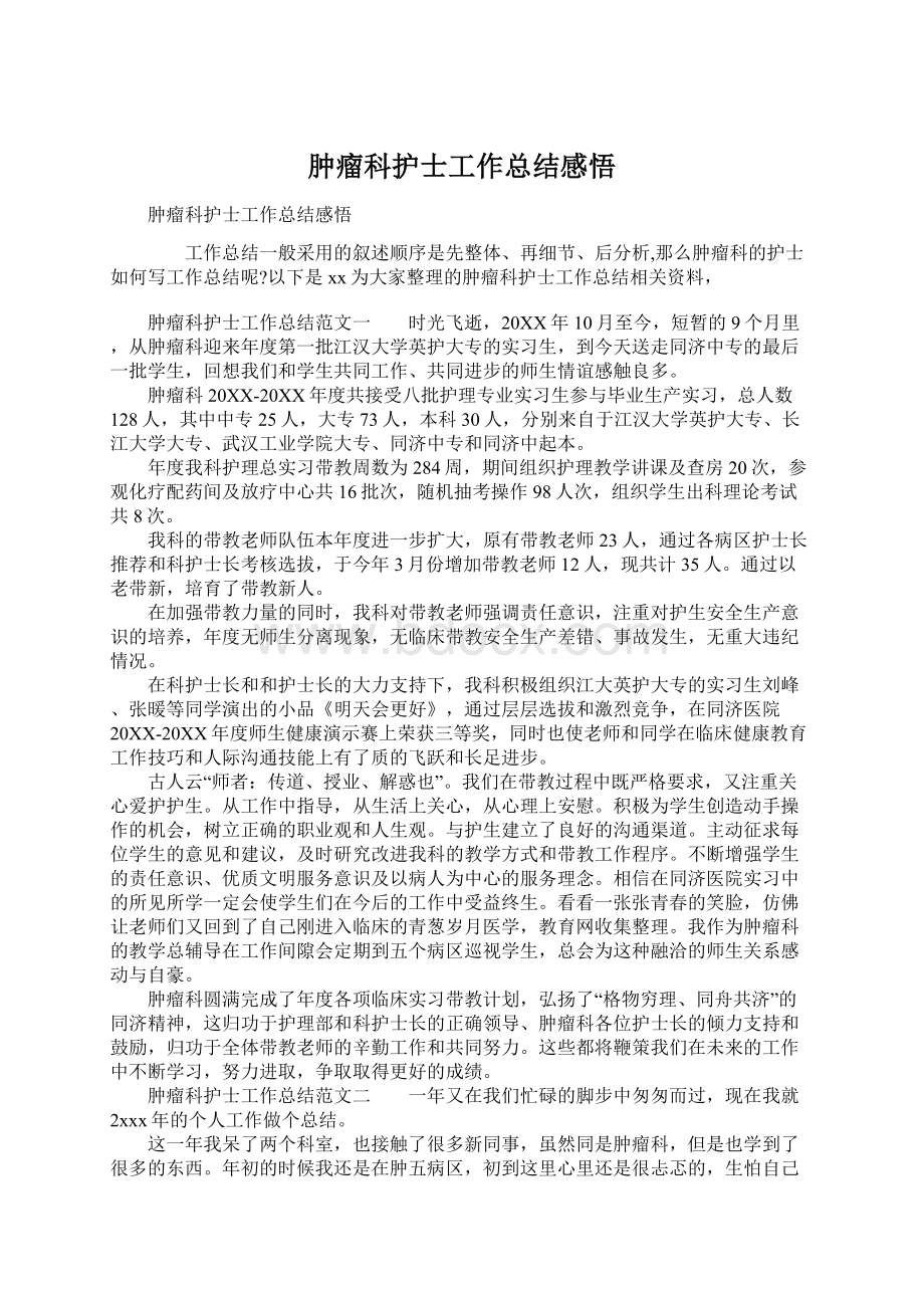 肿瘤科护士工作总结感悟Word文档格式.docx_第1页