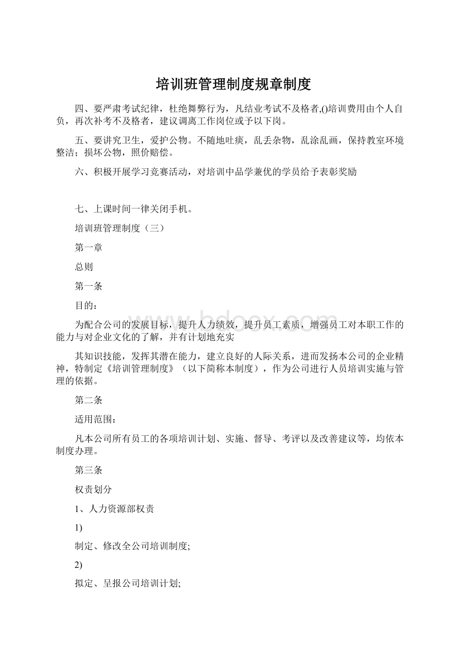 培训班管理制度规章制度Word下载.docx