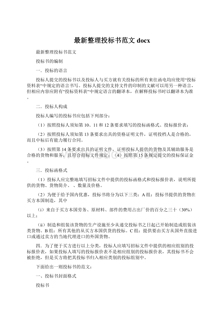 最新整理投标书范文docx.docx_第1页