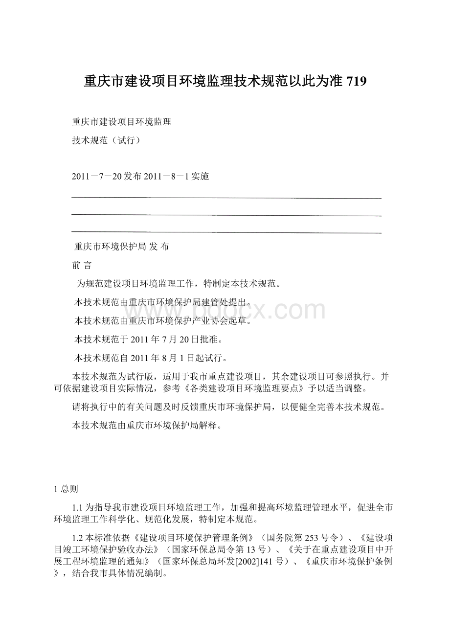 重庆市建设项目环境监理技术规范以此为准719文档格式.docx_第1页