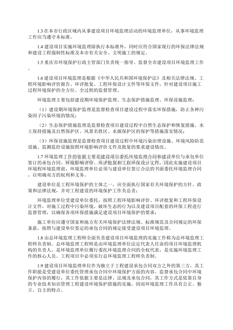 重庆市建设项目环境监理技术规范以此为准719文档格式.docx_第2页