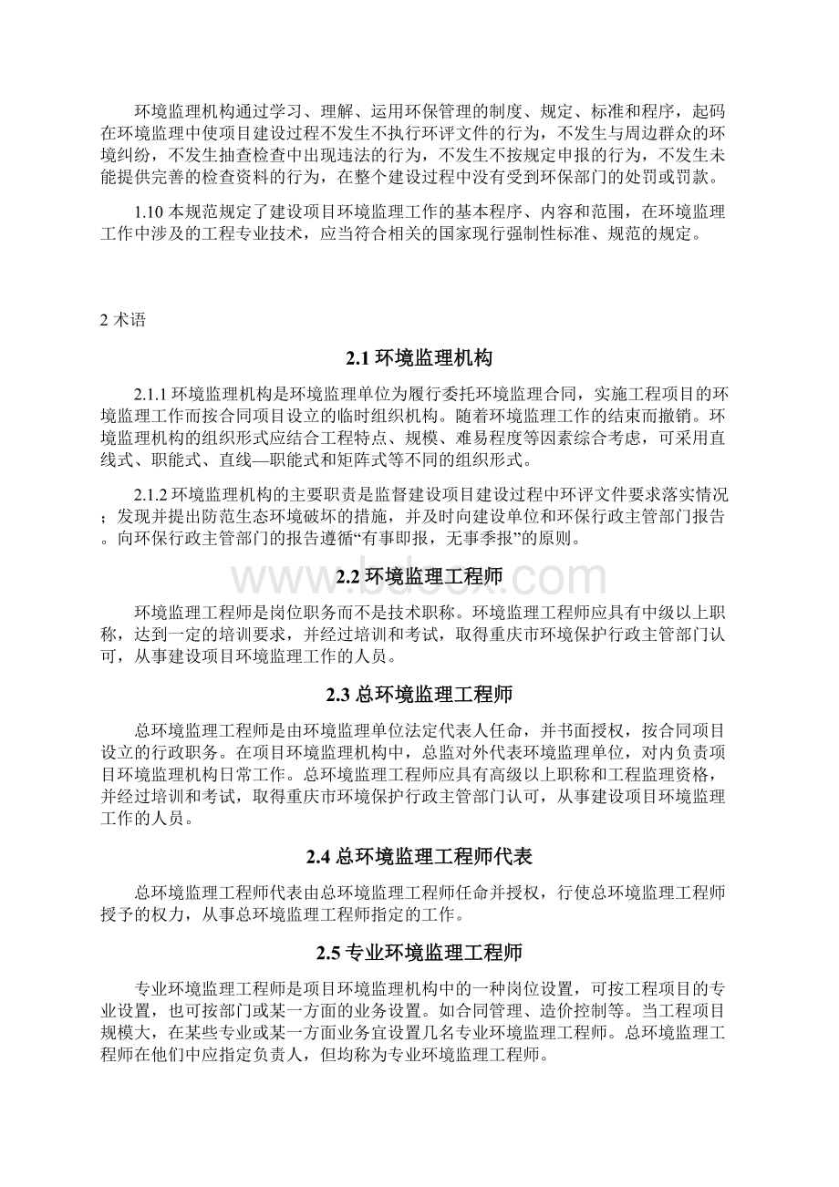 重庆市建设项目环境监理技术规范以此为准719文档格式.docx_第3页