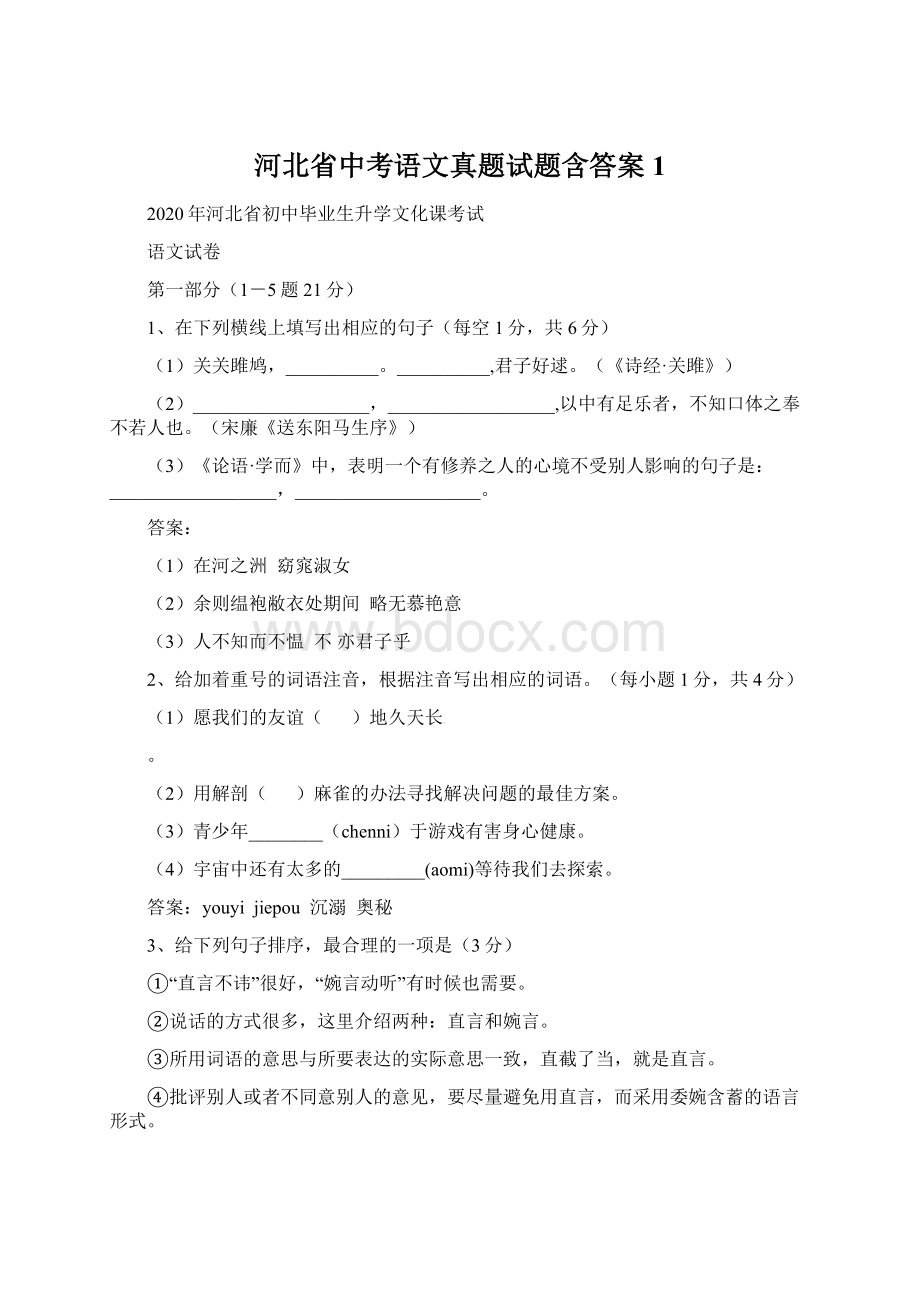 河北省中考语文真题试题含答案1.docx